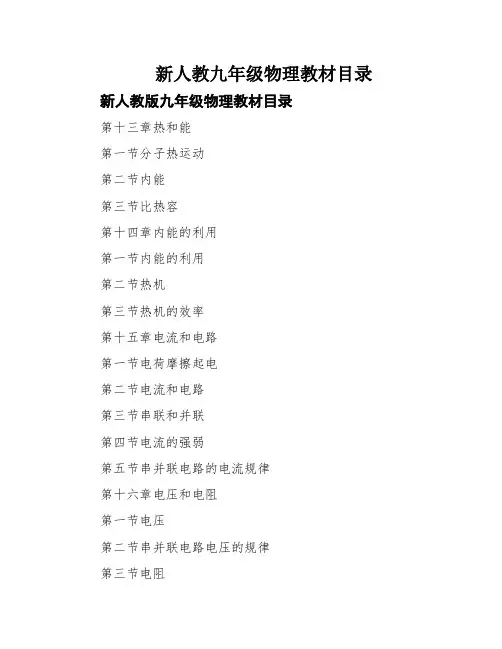 新人教九年级物理教材目录