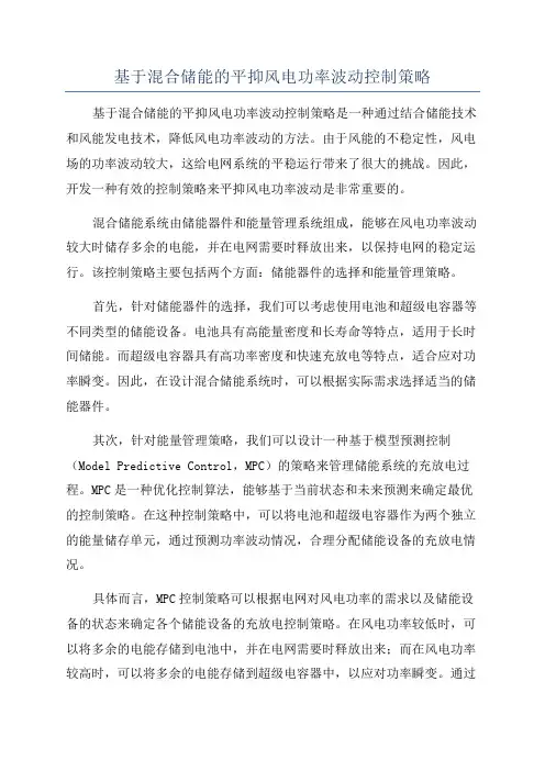 基于混合储能的平抑风电功率波动控制策略