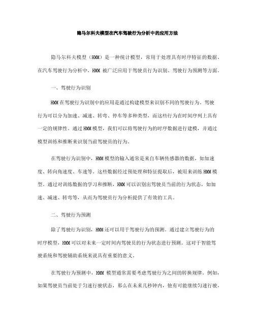 隐马尔科夫模型在汽车驾驶行为分析中的应用方法(Ⅲ)