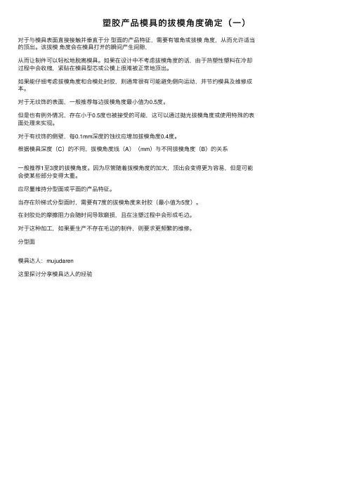 塑胶产品模具的拔模角度确定（一）
