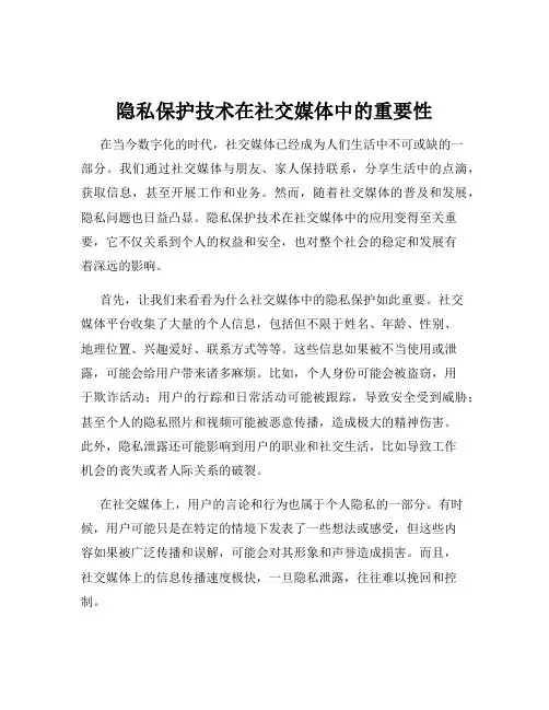 隐私保护技术在社交媒体中的重要性