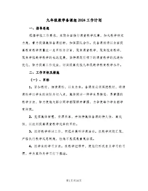 九年级数学备课组2024工作计划(4篇)