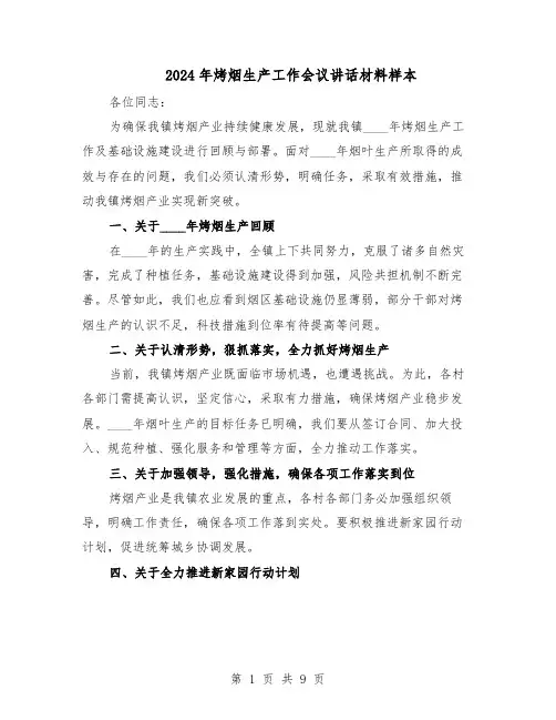 2024年烤烟生产工作会议讲话材料样本（4篇）