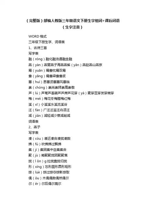 （完整版）部编人教版三年级语文下册生字组词+课后词语（生字注音）