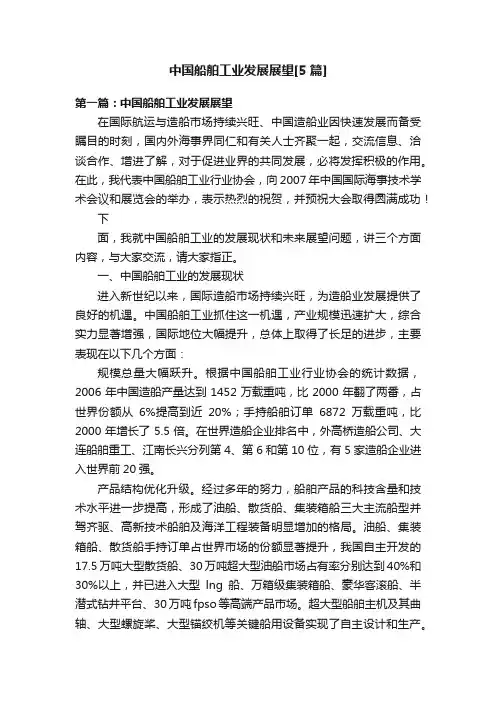 中国船舶工业发展展望[5篇]