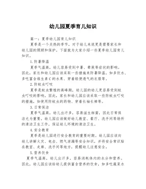 幼儿园夏季育儿知识