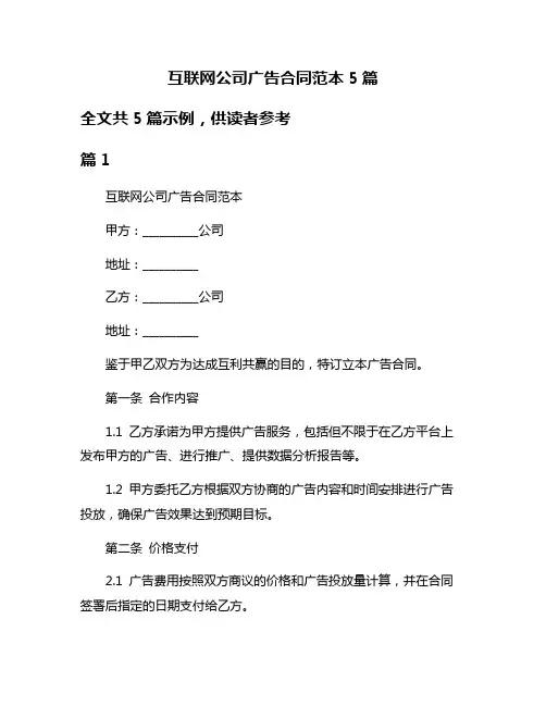 互联网公司广告合同范本5篇