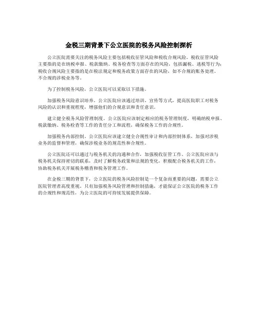 金税三期背景下公立医院的税务风险控制探析