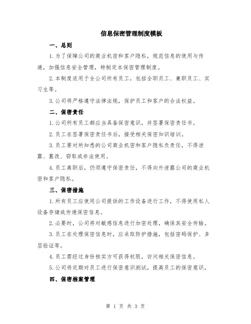 信息保密管理制度模板