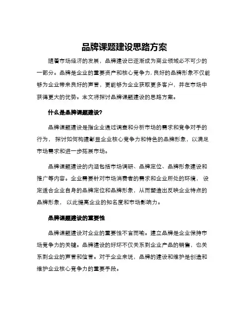 品牌课题建设思路方案