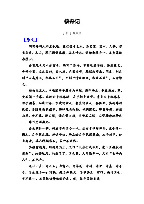 《核舟记》课文原文及翻译