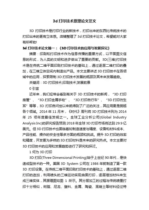 3d打印技术原理论文范文