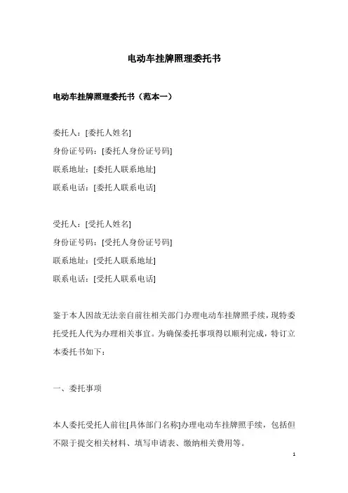 电动车挂牌照理委托书