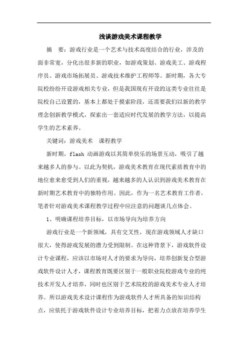 浅谈游戏美术课程教学