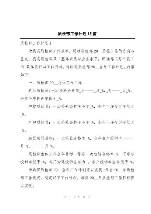 质检部工作计划15篇