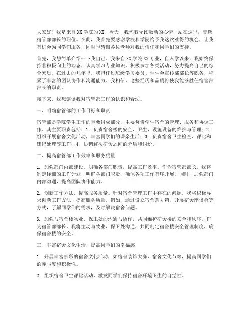 竞选宿管部部长的演讲稿