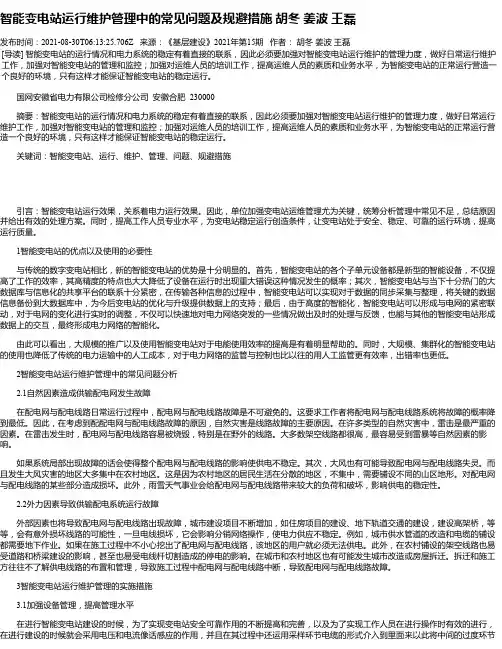 智能变电站运行维护管理中的常见问题及规避措施胡冬姜波王磊