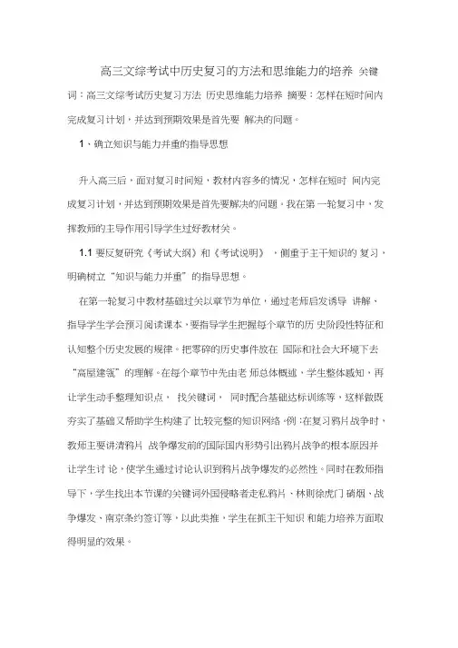 高三文综考试中历史复习方法和思维能力培养
