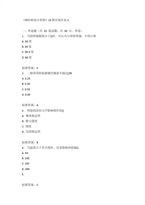 兰州大学《钢结构设计原理》15秋在线作业2满分答案