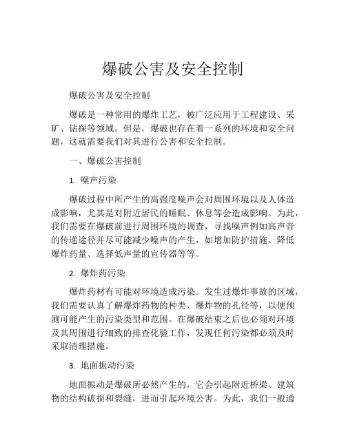 爆破公害及安全控制
