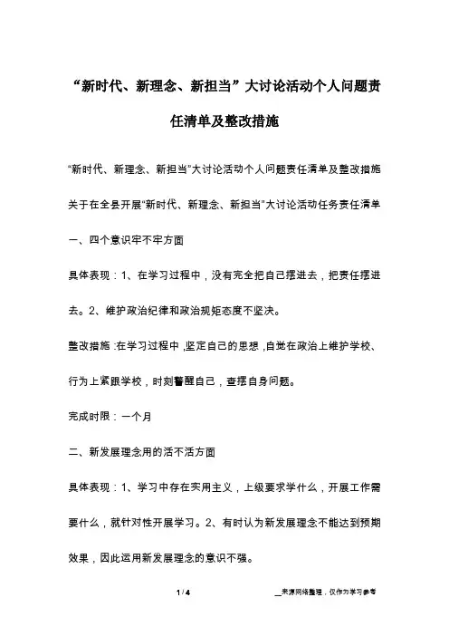 “新时代、新理念、新担当”大讨论活动个人问题责任清单及整改措施