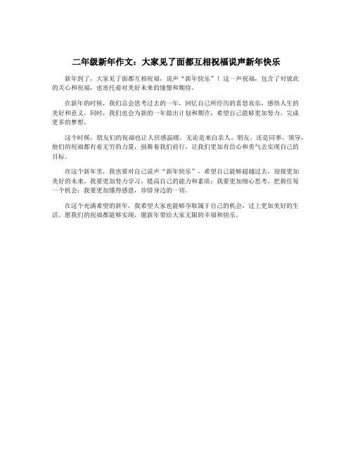 二年级新年作文：大家见了面都互相祝福说声新年快乐