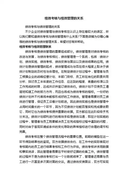 绩效考核与绩效管理的关系