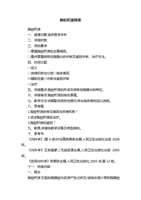 胸腔积液教案