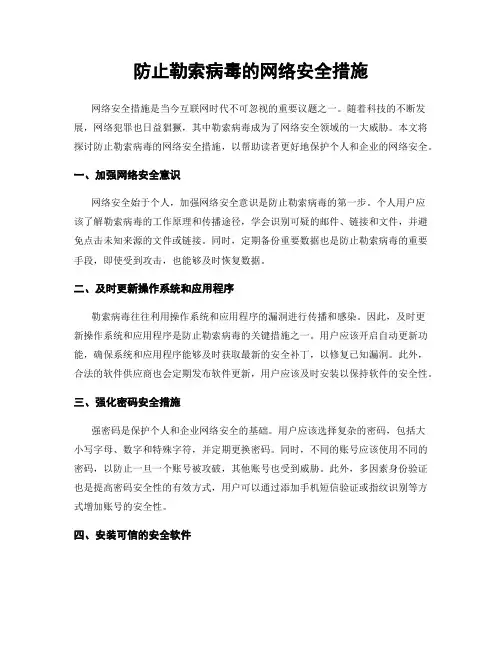 防止勒索病毒的网络安全措施