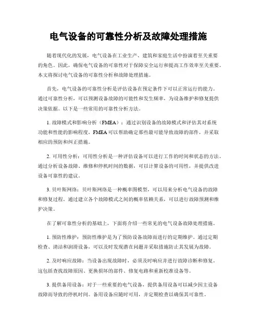 电气设备的可靠性分析及故障处理措施