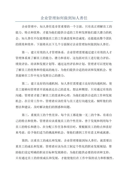 企业管理如何做到知人善任