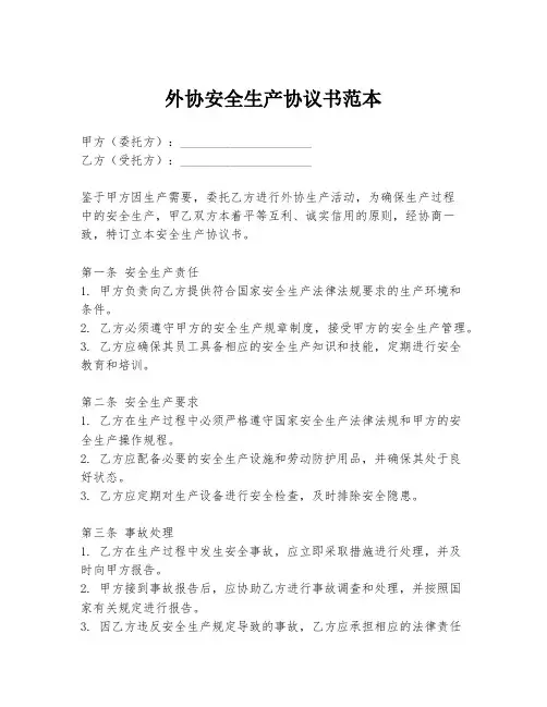 外协安全生产协议书范本