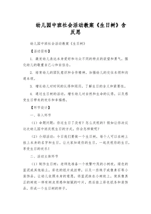 幼儿园中班社会活动教案《生日树》含反思