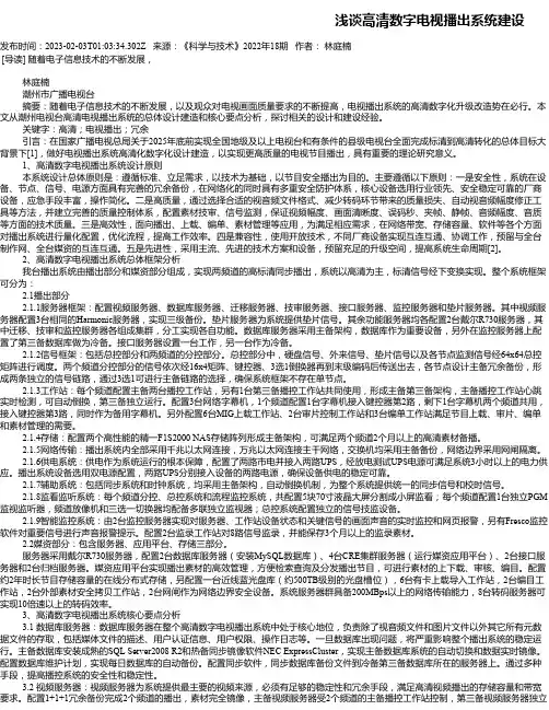 浅谈高清数字电视播出系统建设