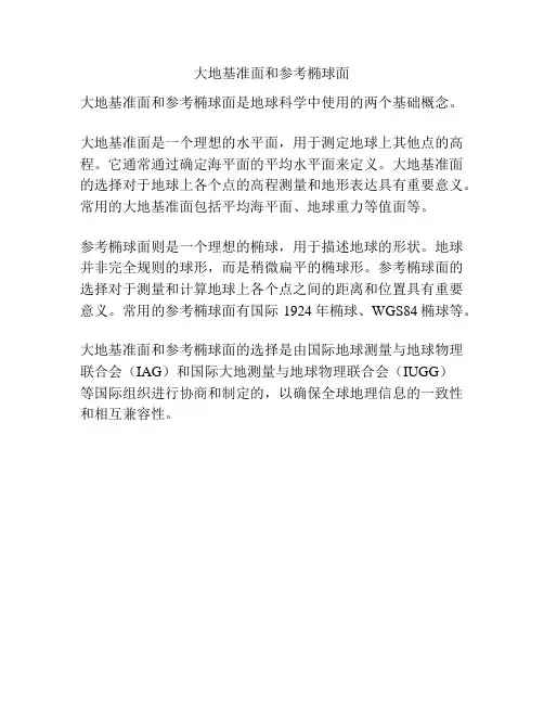 大地基准面和参考椭球面