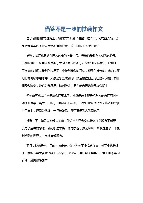 借鉴不是一味的抄袭作文