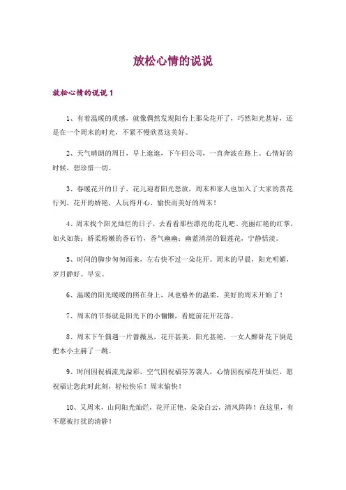 放松心情的说说