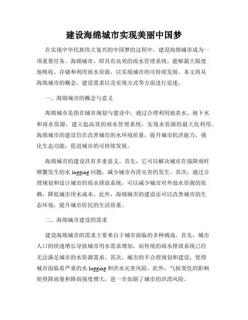 建设海绵城市实现美丽中国梦