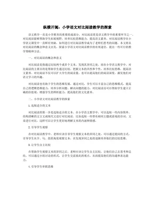 纵横开阖：小学语文对比阅读教学的探索