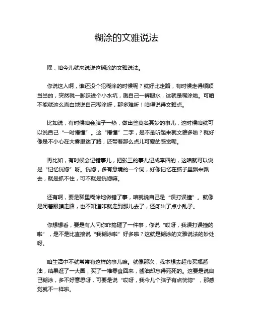 糊涂的文雅说法