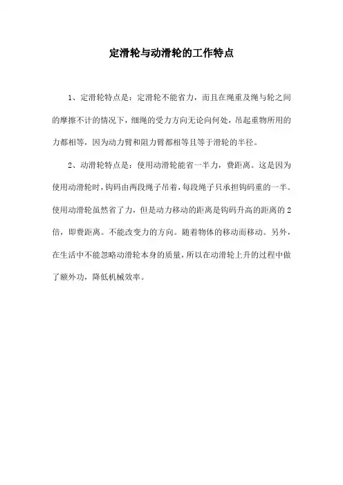 定滑轮与动滑轮的工作特点