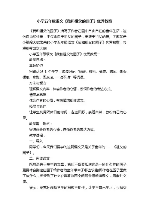 小学五年级语文《我和祖父的园子》优秀教案