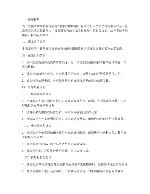 医院发现新冠患者紧急处置预案