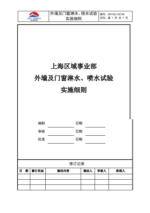 上海区域事业部外墙及门窗淋水喷水试验实施细则第二版(5.28)