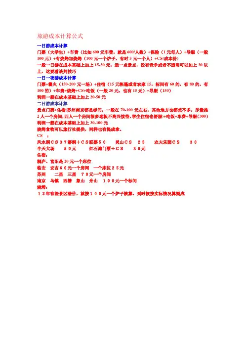 大学生旅游成本计算公式