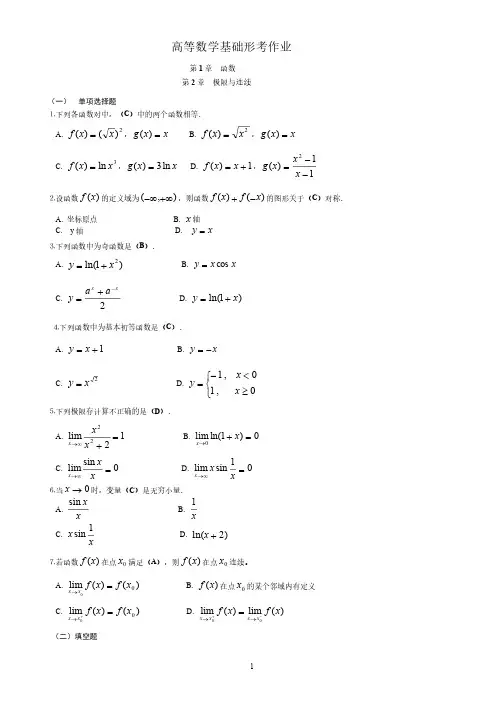 电大高等数学基础形成性考核册答案 