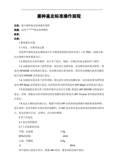 菌种鉴定标准操作规程