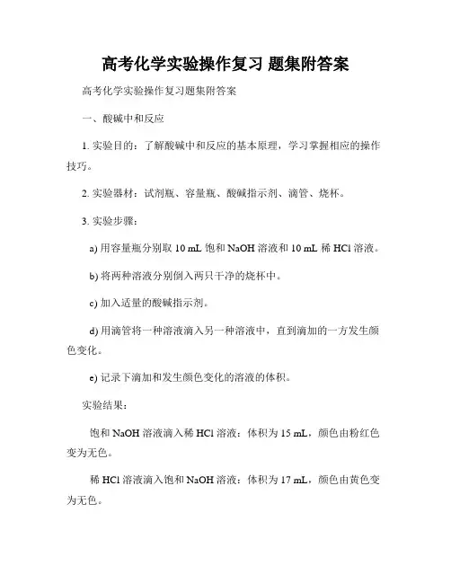 高考化学实验操作复习 题集附答案