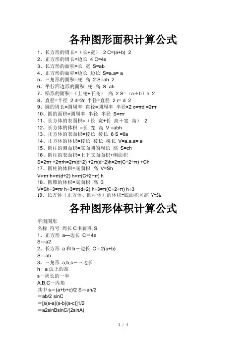 各种图形面积计算公式