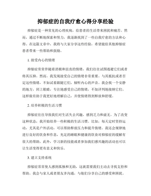 抑郁症的自我疗愈心得分享经验